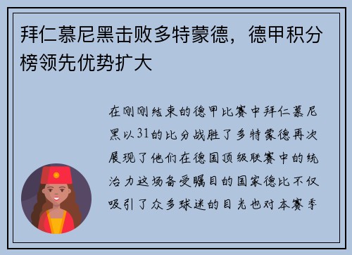 拜仁慕尼黑击败多特蒙德，德甲积分榜领先优势扩大