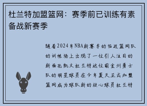 杜兰特加盟篮网：赛季前已训练有素备战新赛季