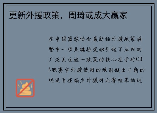 更新外援政策，周琦或成大赢家