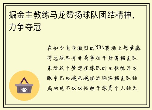 掘金主教练马龙赞扬球队团结精神，力争夺冠