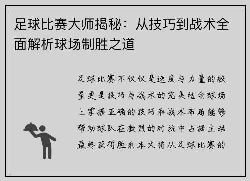足球比赛大师揭秘：从技巧到战术全面解析球场制胜之道