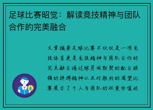 足球比赛昭觉：解读竞技精神与团队合作的完美融合