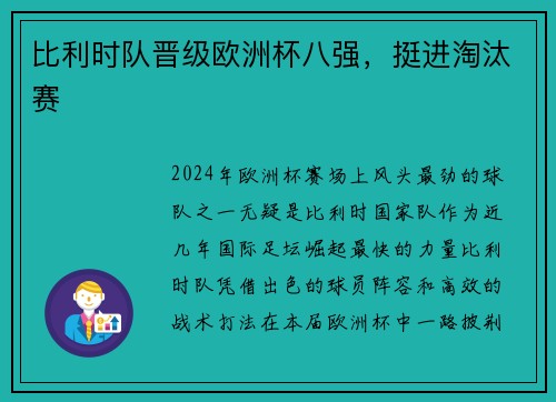 比利时队晋级欧洲杯八强，挺进淘汰赛