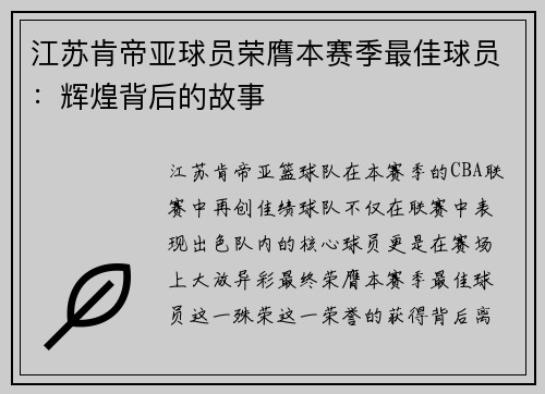 江苏肯帝亚球员荣膺本赛季最佳球员：辉煌背后的故事