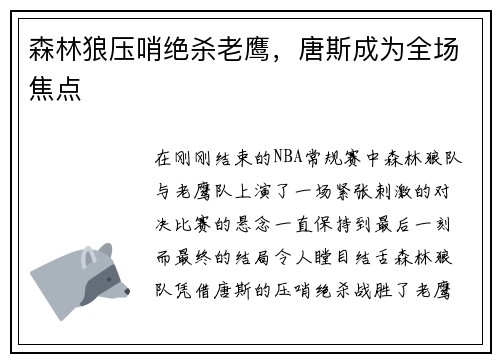 森林狼压哨绝杀老鹰，唐斯成为全场焦点