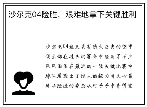 沙尔克04险胜，艰难地拿下关键胜利