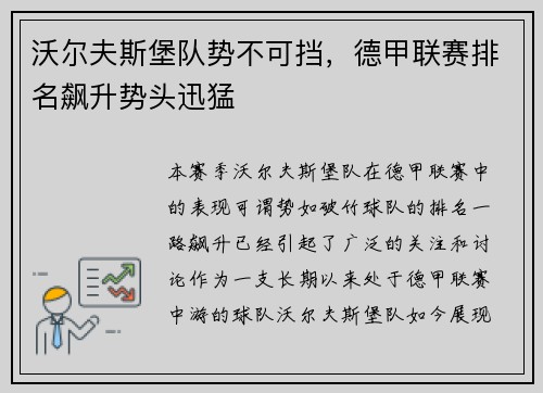 沃尔夫斯堡队势不可挡，德甲联赛排名飙升势头迅猛