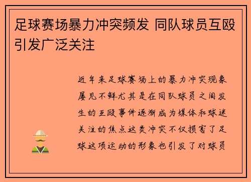 足球赛场暴力冲突频发 同队球员互殴引发广泛关注