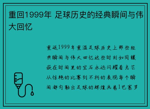 重回1999年 足球历史的经典瞬间与伟大回忆