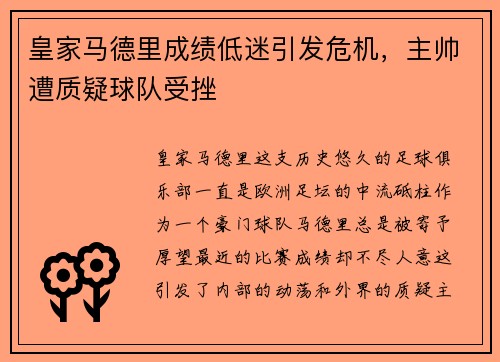 皇家马德里成绩低迷引发危机，主帅遭质疑球队受挫