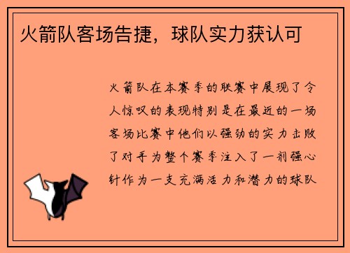 火箭队客场告捷，球队实力获认可