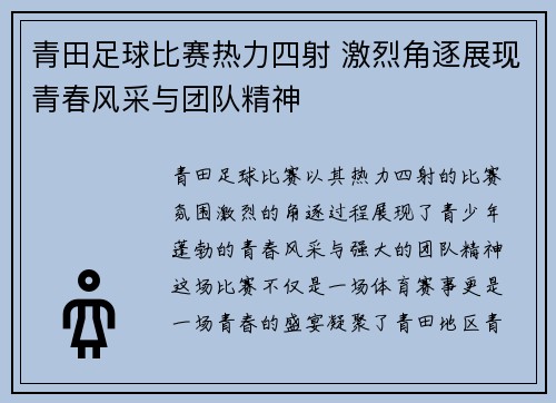 青田足球比赛热力四射 激烈角逐展现青春风采与团队精神