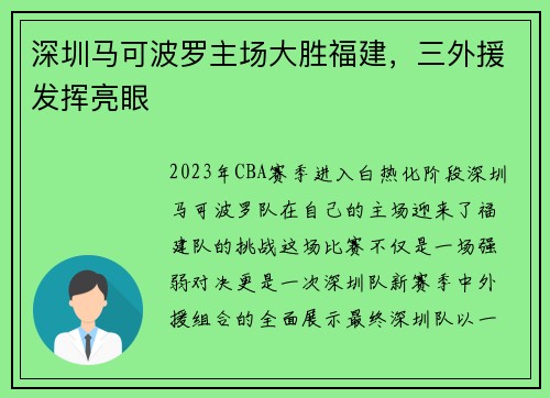 深圳马可波罗主场大胜福建，三外援发挥亮眼