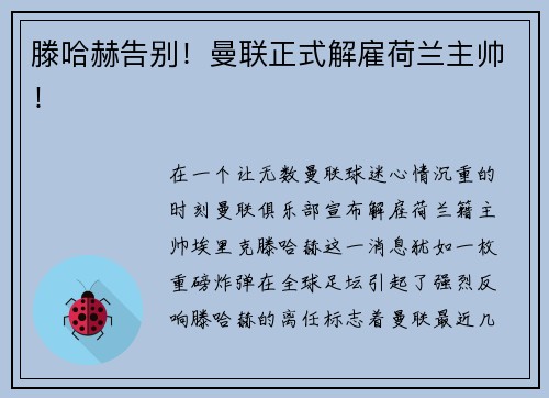 滕哈赫告别！曼联正式解雇荷兰主帅！