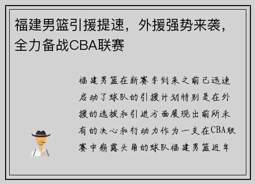 福建男篮引援提速，外援强势来袭，全力备战CBA联赛