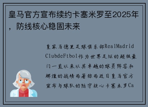皇马官方宣布续约卡塞米罗至2025年，防线核心稳固未来
