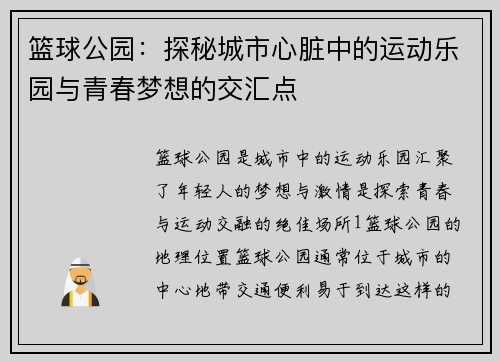 篮球公园：探秘城市心脏中的运动乐园与青春梦想的交汇点