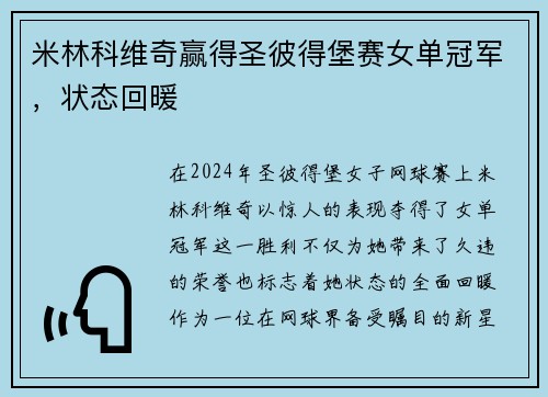 米林科维奇赢得圣彼得堡赛女单冠军，状态回暖