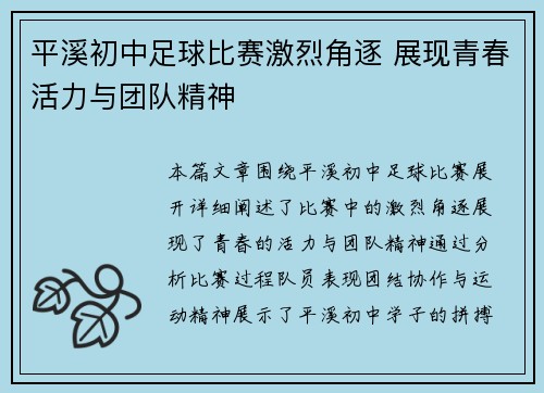 平溪初中足球比赛激烈角逐 展现青春活力与团队精神
