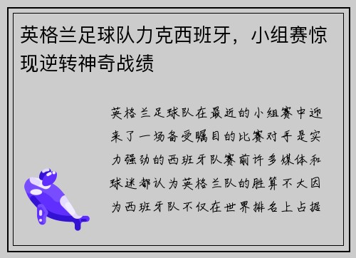 英格兰足球队力克西班牙，小组赛惊现逆转神奇战绩