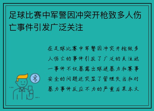 足球比赛中军警因冲突开枪致多人伤亡事件引发广泛关注