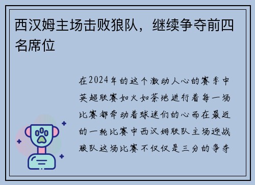 西汉姆主场击败狼队，继续争夺前四名席位