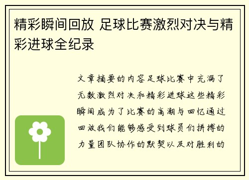 精彩瞬间回放 足球比赛激烈对决与精彩进球全纪录