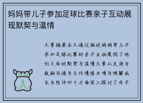 妈妈带儿子参加足球比赛亲子互动展现默契与温情