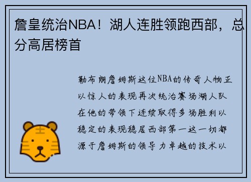 詹皇统治NBA！湖人连胜领跑西部，总分高居榜首