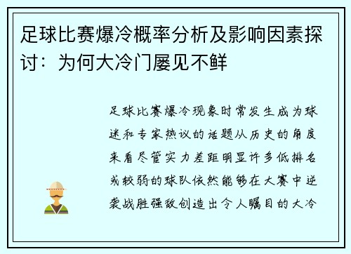 足球比赛爆冷概率分析及影响因素探讨：为何大冷门屡见不鲜
