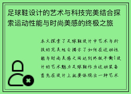 足球鞋设计的艺术与科技完美结合探索运动性能与时尚美感的终极之旅