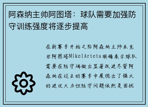 阿森纳主帅阿图塔：球队需要加强防守训练强度将逐步提高