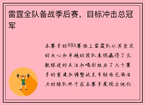 雷霆全队备战季后赛，目标冲击总冠军