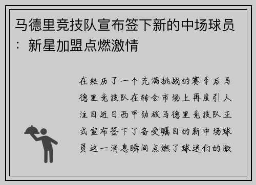 马德里竞技队宣布签下新的中场球员：新星加盟点燃激情