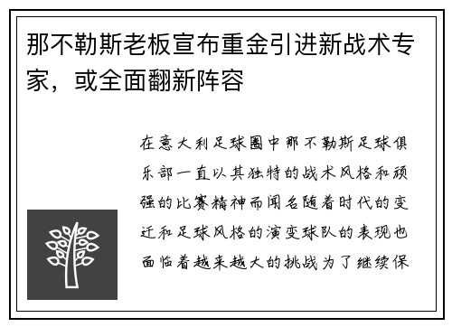 那不勒斯老板宣布重金引进新战术专家，或全面翻新阵容