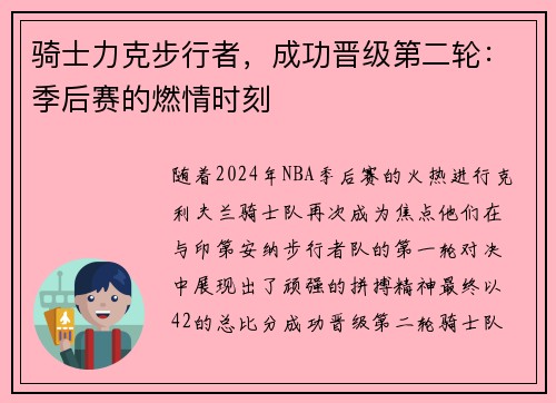 骑士力克步行者，成功晋级第二轮：季后赛的燃情时刻