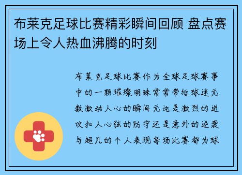 布莱克足球比赛精彩瞬间回顾 盘点赛场上令人热血沸腾的时刻