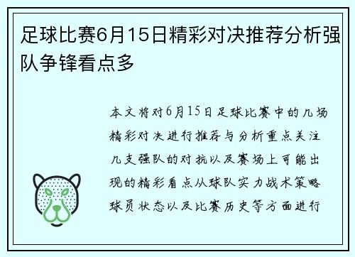 足球比赛6月15日精彩对决推荐分析强队争锋看点多