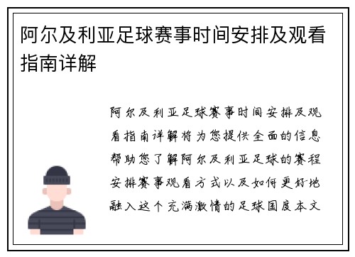 阿尔及利亚足球赛事时间安排及观看指南详解
