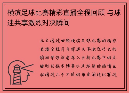横滨足球比赛精彩直播全程回顾 与球迷共享激烈对决瞬间
