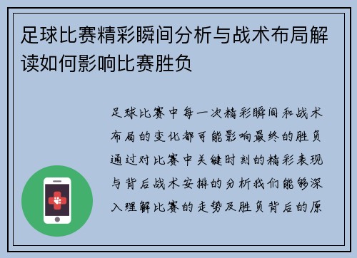 足球比赛精彩瞬间分析与战术布局解读如何影响比赛胜负