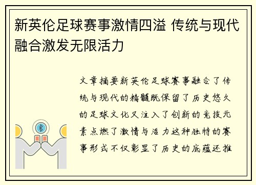 新英伦足球赛事激情四溢 传统与现代融合激发无限活力