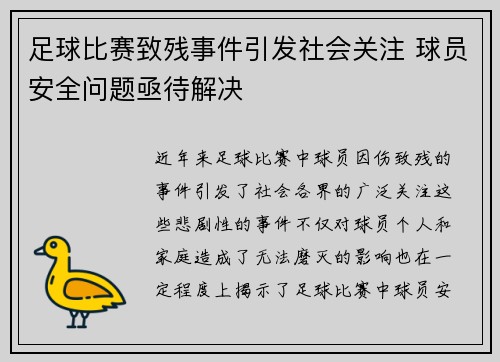 足球比赛致残事件引发社会关注 球员安全问题亟待解决