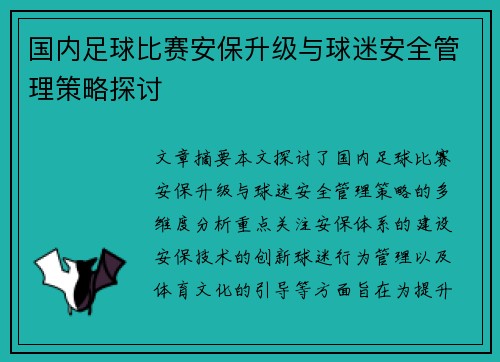 国内足球比赛安保升级与球迷安全管理策略探讨