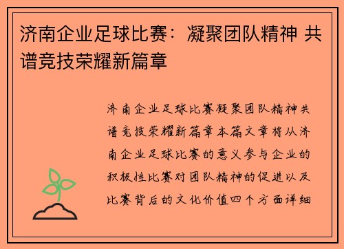 济南企业足球比赛：凝聚团队精神 共谱竞技荣耀新篇章