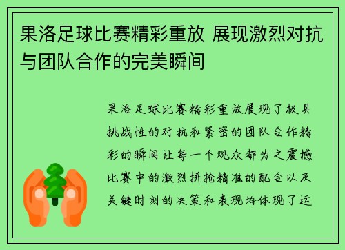 果洛足球比赛精彩重放 展现激烈对抗与团队合作的完美瞬间