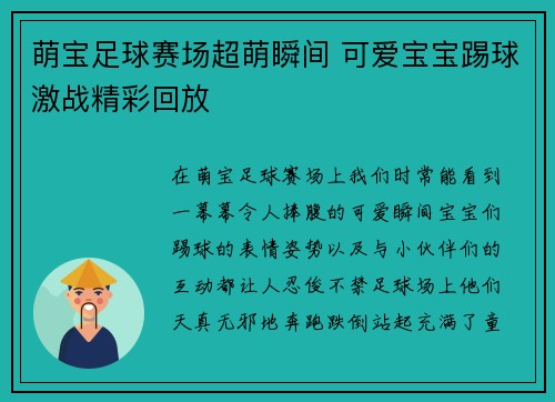萌宝足球赛场超萌瞬间 可爱宝宝踢球激战精彩回放