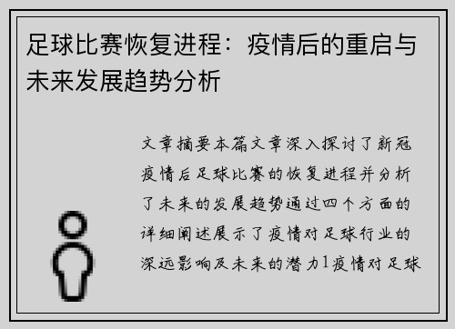 足球比赛恢复进程：疫情后的重启与未来发展趋势分析