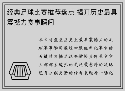 经典足球比赛推荐盘点 揭开历史最具震撼力赛事瞬间