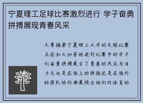 宁夏理工足球比赛激烈进行 学子奋勇拼搏展现青春风采